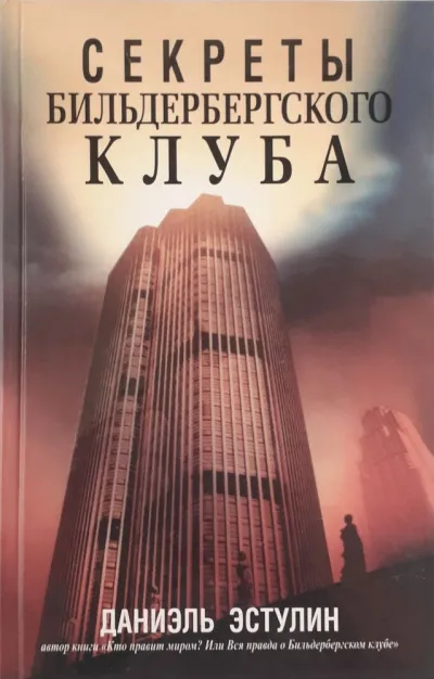 Тайны Бильдербергского клуба - Даниэль Эстулин - Серии Аудиокниг 🔊 Цикл Аудиокниг 🆓 Литрес 100% Бесплатно