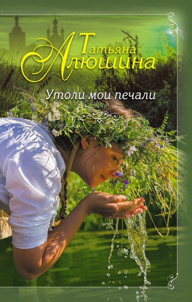 Утоли мои печали - Татьяна Алюшина - Серии Аудиокниг 🔊 Цикл Аудиокниг 🆓 Литрес 100% Бесплатно