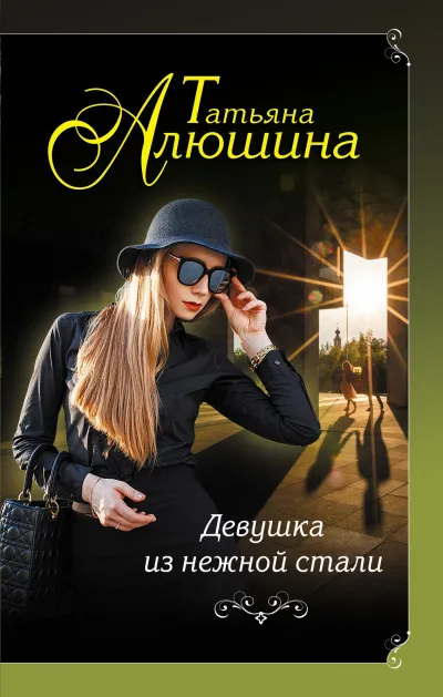Девушка из нежной стали - Татьяна Алюшина - Серии Аудиокниг 🔊 Цикл Аудиокниг 🆓 Литрес 100% Бесплатно