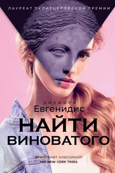 Найти виноватого - Джеффри Евгенидис - Серии Аудиокниг 🔊 Цикл Аудиокниг 🆓 Литрес 100% Бесплатно