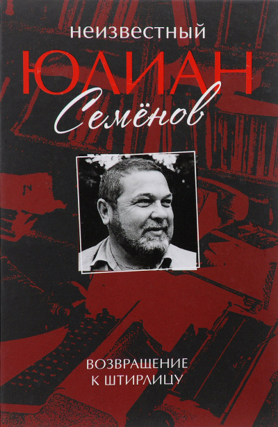 Неизвестный Юлиан Семёнов. Возвращение к Штирлицу. Исход - Юлиан Семенов - Серии Аудиокниг 🔊 Цикл Аудиокниг 🆓 Литрес 100% Бесплатно