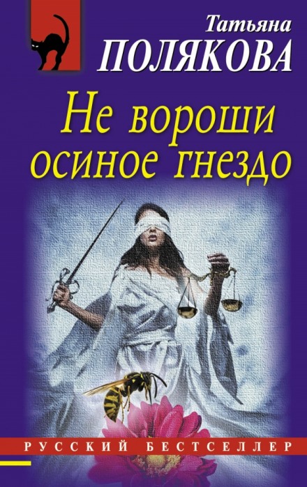 Не вороши осиное гнездо - Татьяна Полякова - Серии Аудиокниг 🔊 Цикл Аудиокниг 🆓 Литрес 100% Бесплатно