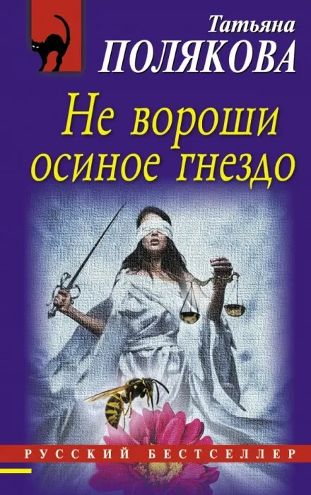 Не вороши осиное гнездо - Татьяна Полякова - Серии Аудиокниг 🔊 Цикл Аудиокниг 🆓 Литрес 100% Бесплатно
