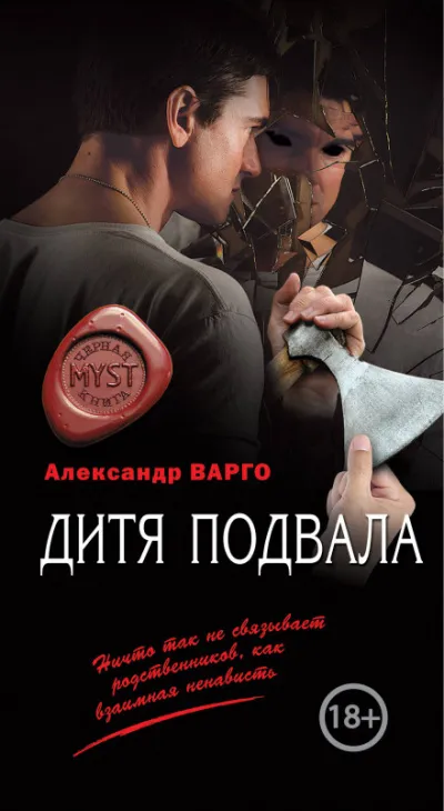 Дитя подвала - Александр Варго - Серии Аудиокниг 🔊 Цикл Аудиокниг 🆓 Литрес 100% Бесплатно
