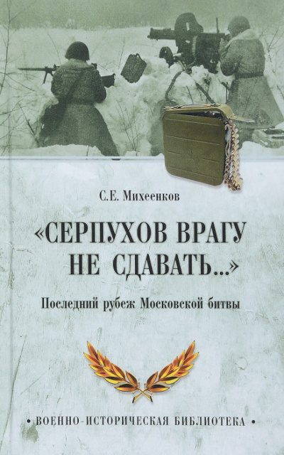 Серпухов. Последний рубеж - Сергей Михеенков - Серии Аудиокниг 🔊 Цикл Аудиокниг 🆓 Литрес 100% Бесплатно