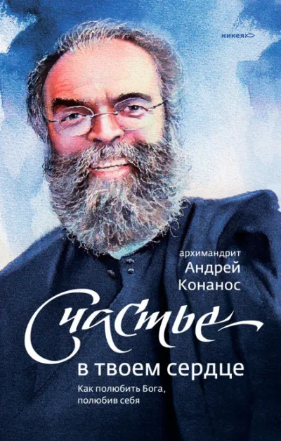 Счастье – в твоём сердце. Как полюбить Бога, полюбив себя - Андрей Конанос - Серии Аудиокниг 🔊 Цикл Аудиокниг 🆓 Литрес 100% Бесплатно