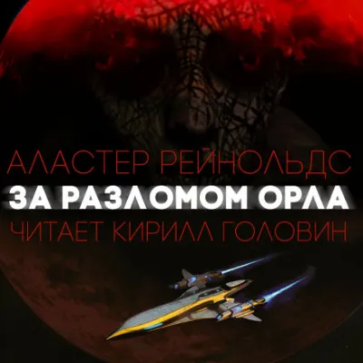 За Разломом Орла - Аластер Рейнольдс - Серии Аудиокниг 🔊 Цикл Аудиокниг 🆓 Литрес 100% Бесплатно