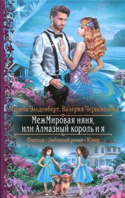 МежМировая няня, или Алмазный король и я - Марина Эльденберт, Валерия Чернованова - Серии Аудиокниг 🔊 Цикл Аудиокниг 🆓 Литрес 100% Бесплатно