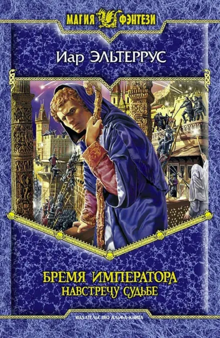 Бремя императора. Навстречу судьбе - Иар Эльтеррус - Серии Аудиокниг 🔊 Цикл Аудиокниг 🆓 Литрес 100% Бесплатно