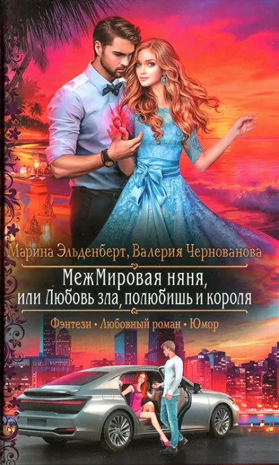 МежМировая Няня, или Любовь зла, полюбишь и короля - Марина Эльденберт, Валерия Чернованова - Серии Аудиокниг 🔊 Цикл Аудиокниг 🆓 Литрес 100% Бесплатно