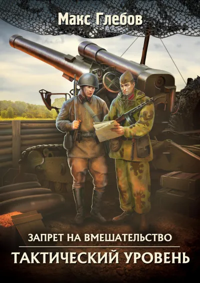 Тактический Уровень - Макс Глебов - Серии Аудиокниг 🔊 Цикл Аудиокниг 🆓 Литрес 100% Бесплатно