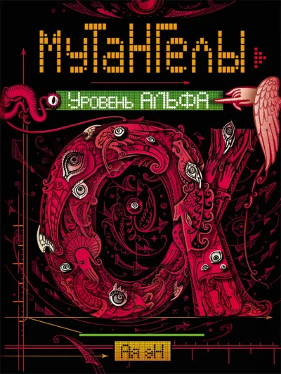 Уровень альфа - Ая Эн - Серии Аудиокниг 🔊 Цикл Аудиокниг 🆓 Литрес 100% Бесплатно