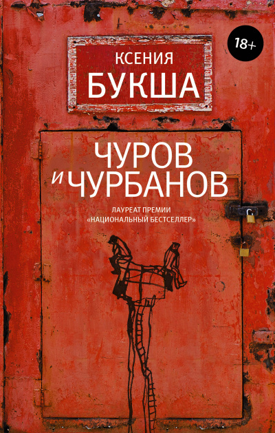 Чуров и Чурбанов - Ксения Букша - Серии Аудиокниг 🔊 Цикл Аудиокниг 🆓 Литрес 100% Бесплатно