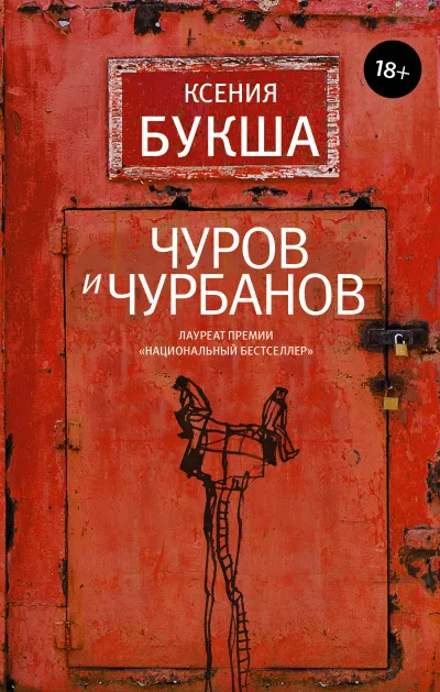 Чуров и Чурбанов - Ксения Букша - Серии Аудиокниг 🔊 Цикл Аудиокниг 🆓 Литрес 100% Бесплатно