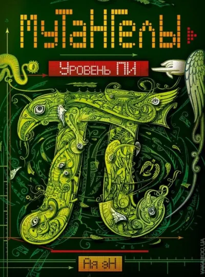Уровень Пи - Ая Эн - Серии Аудиокниг 🔊 Цикл Аудиокниг 🆓 Литрес 100% Бесплатно