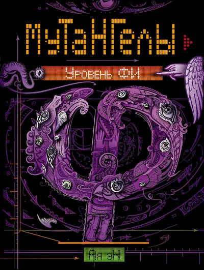 Уровень Фи - Ая Эн - Серии Аудиокниг 🔊 Цикл Аудиокниг 🆓 Литрес 100% Бесплатно