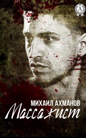 Массажист - Михаил Ахманов - Серии Аудиокниг 🔊 Цикл Аудиокниг 🆓 Литрес 100% Бесплатно