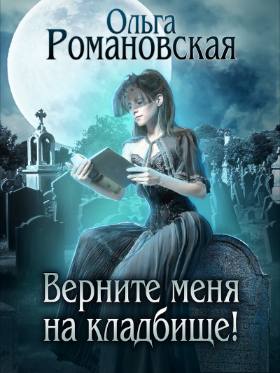 Верните меня на кладбище - Ольга Романовская - Серии Аудиокниг 🔊 Цикл Аудиокниг 🆓 Литрес 100% Бесплатно