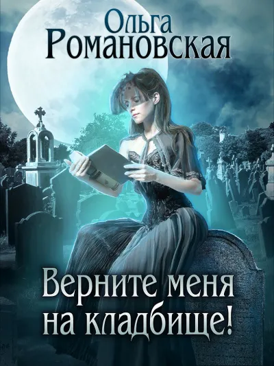 Верните меня на кладбище - Ольга Романовская - Серии Аудиокниг 🔊 Цикл Аудиокниг 🆓 Литрес 100% Бесплатно