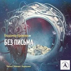 Без письма - Владимир Кривонос - Серии Аудиокниг 🔊 Цикл Аудиокниг 🆓 Литрес 100% Бесплатно
