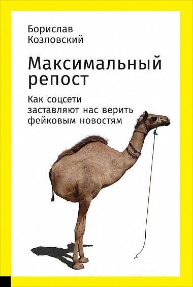 Максимальный репост. Как соцсети заставляют нас верить фейковым новостям - Борислав Козловский - Серии Аудиокниг 🔊 Цикл Аудиокниг 🆓 Литрес 100% Бесплатно