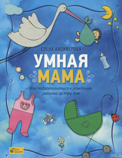 Умная мама. Как подготовиться к рождению ребенка за три дня - Елена Анциферова - Серии Аудиокниг 🔊 Цикл Аудиокниг 🆓 Литрес 100% Бесплатно