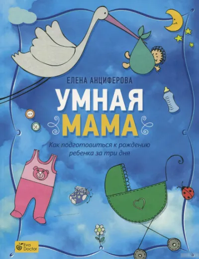 Умная мама. Как подготовиться к рождению ребенка за три дня - Елена Анциферова - Серии Аудиокниг 🔊 Цикл Аудиокниг 🆓 Литрес 100% Бесплатно