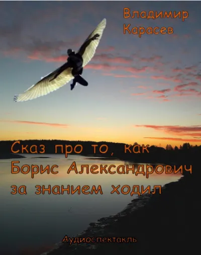 Сказ про то, как Борис Александрович за знанием ходил - Владимир Карасёв - Серии Аудиокниг 🔊 Цикл Аудиокниг 🆓 Литрес 100% Бесплатно