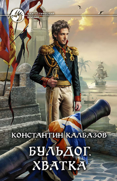 Хватка - Константин Калбазов - Серии Аудиокниг 🔊 Цикл Аудиокниг 🆓 Литрес 100% Бесплатно