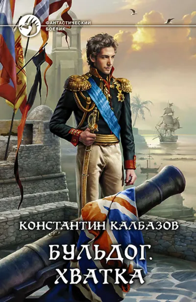 Хватка - Константин Калбазов - Серии Аудиокниг 🔊 Цикл Аудиокниг 🆓 Литрес 100% Бесплатно