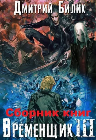 Временщик Книга Третья - Дмитрий Билик - Серии Аудиокниг 🔊 Цикл Аудиокниг 🆓 Литрес 100% Бесплатно