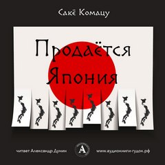 Продается Япония - Саке Комацу - Серии Аудиокниг 🔊 Цикл Аудиокниг 🆓 Литрес 100% Бесплатно