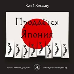 Продается Япония - Саке Комацу - Серии Аудиокниг 🔊 Цикл Аудиокниг 🆓 Литрес 100% Бесплатно
