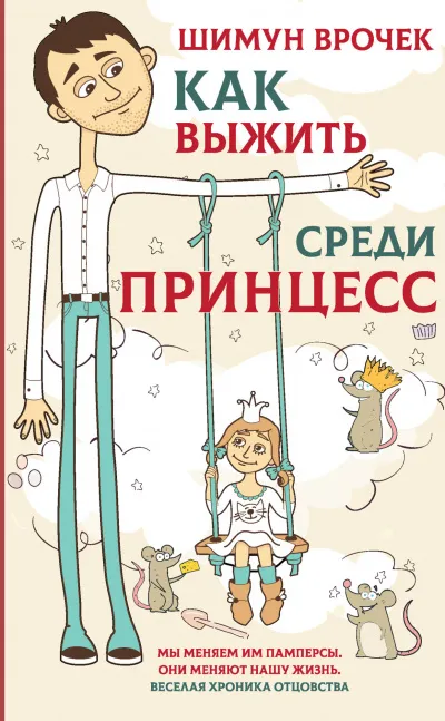 Как выжить среди принцесс - Шимун Врочек - Серии Аудиокниг 🔊 Цикл Аудиокниг 🆓 Литрес 100% Бесплатно