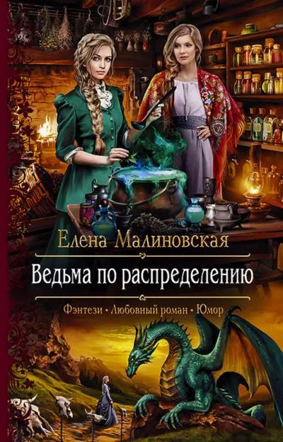 Ведьма по распределению - Елена Малиновская - Серии Аудиокниг 🔊 Цикл Аудиокниг 🆓 Литрес 100% Бесплатно