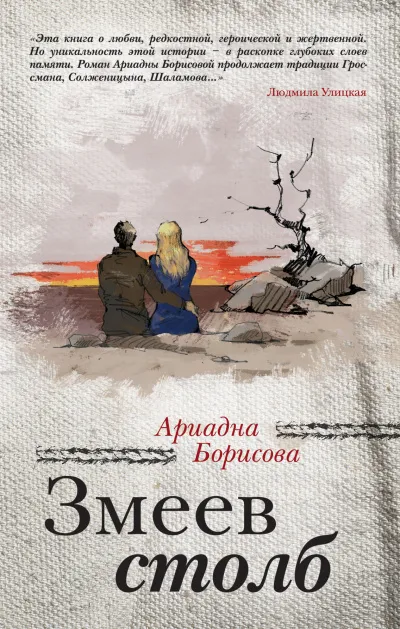 Кровь и молоко. Змеев столб - Ариадна Борисова - Серии Аудиокниг 🔊 Цикл Аудиокниг 🆓 Литрес 100% Бесплатно