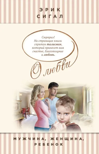 Мужчина, женщина, ребенок - Эрик Сигал - Серии Аудиокниг 🔊 Цикл Аудиокниг 🆓 Литрес 100% Бесплатно