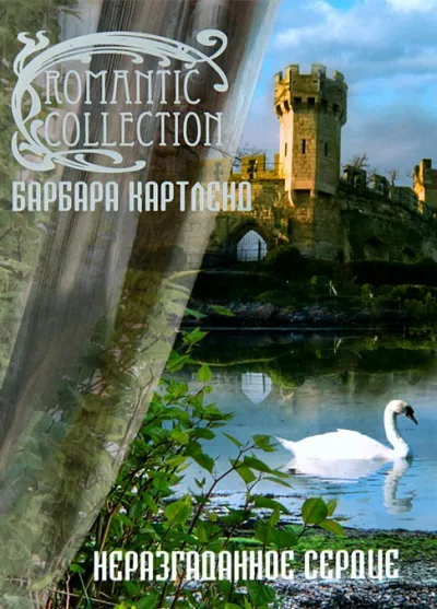 Неразгаданное сердце - Барбара Картленд - Серии Аудиокниг 🔊 Цикл Аудиокниг 🆓 Литрес 100% Бесплатно