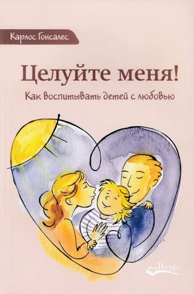 Целуйте меня! Как воспитывать детей с любовью - Карлос Гонсалес - Серии Аудиокниг 🔊 Цикл Аудиокниг 🆓 Литрес 100% Бесплатно