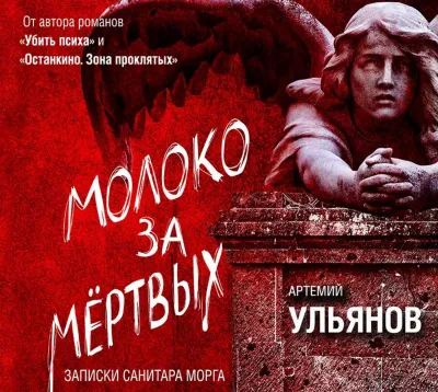 Молоко за мертвых. Записки санитара морга - Артемий Ульянов - Серии Аудиокниг 🔊 Цикл Аудиокниг 🆓 Литрес 100% Бесплатно