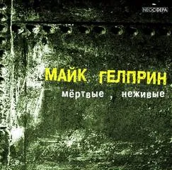 Мертвые, неживые (Почти как у людей) - Майк Гелприн - Серии Аудиокниг 🔊 Цикл Аудиокниг 🆓 Литрес 100% Бесплатно
