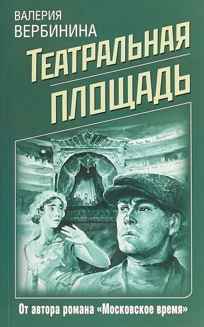 Театральная площадь - Валерия Вербинина - Серии Аудиокниг 🔊 Цикл Аудиокниг 🆓 Литрес 100% Бесплатно