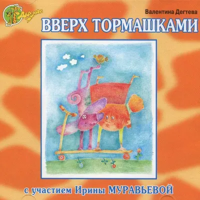 Вверх тормашками - Валентина Дегтева - Серии Аудиокниг 🔊 Цикл Аудиокниг 🆓 Литрес 100% Бесплатно