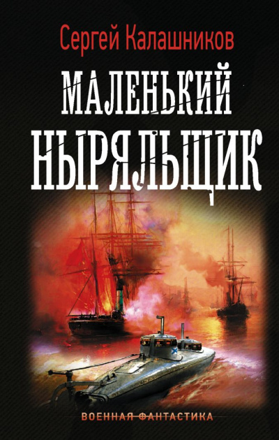 Маленький Ныряльщик - Сергей Калашников - Серии Аудиокниг 🔊 Цикл Аудиокниг 🆓 Литрес 100% Бесплатно