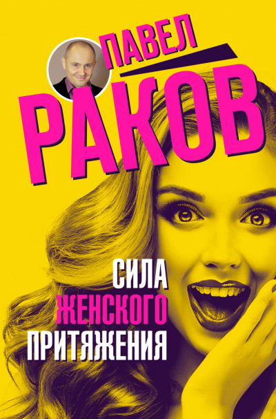 Сила женского притяжения - Павел Раков - Серии Аудиокниг 🔊 Цикл Аудиокниг 🆓 Литрес 100% Бесплатно