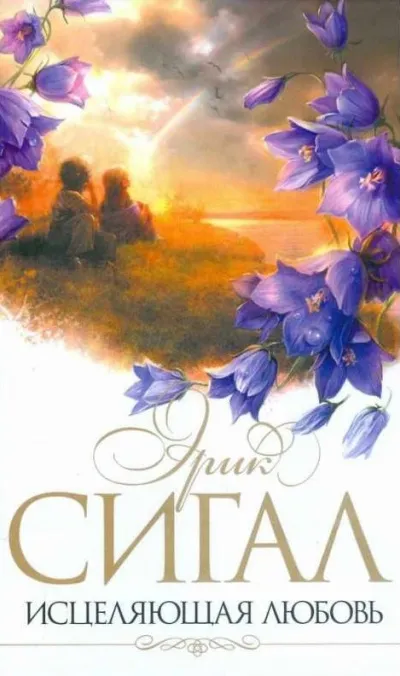 Исцеляющая любовь - Эрик Сигал - Серии Аудиокниг 🔊 Цикл Аудиокниг 🆓 Литрес 100% Бесплатно