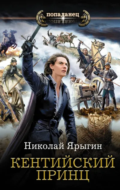 Кентийский принц - Николай Ярыгин - Серии Аудиокниг 🔊 Цикл Аудиокниг 🆓 Литрес 100% Бесплатно
