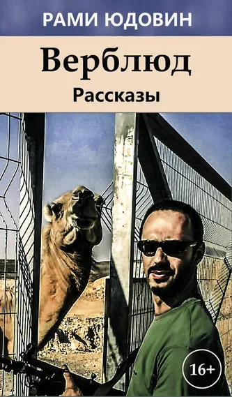 Рассказы. Верблюд - Рами Юдовин - Серии Аудиокниг 🔊 Цикл Аудиокниг 🆓 Литрес 100% Бесплатно