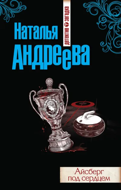 Айсберг под сердцем - Наталья Андреева - Серии Аудиокниг 🔊 Цикл Аудиокниг 🆓 Литрес 100% Бесплатно