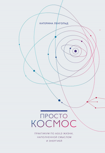 Просто космос. Практикум по Agile-жизни, наполненной смыслом и энергией - Катерина Ленгольд - Серии Аудиокниг 🔊 Цикл Аудиокниг 🆓 Литрес 100% Бесплатно